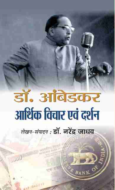 Dr. Ambedkar Aarthik Vichar Avam Darshan - Book by Dr. BR Ambedkar: Buy ...