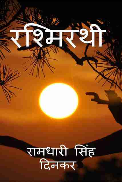 Rashmi Rathi Rashmirathi / रश्मिरथी: Buy Rashmirathi / रश्मिरथी by Ramdhari Singh ...