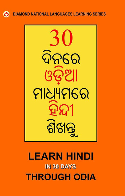 Learn Hindi In 30 Days Through Odia (30 Din Main Oriya se Hindi