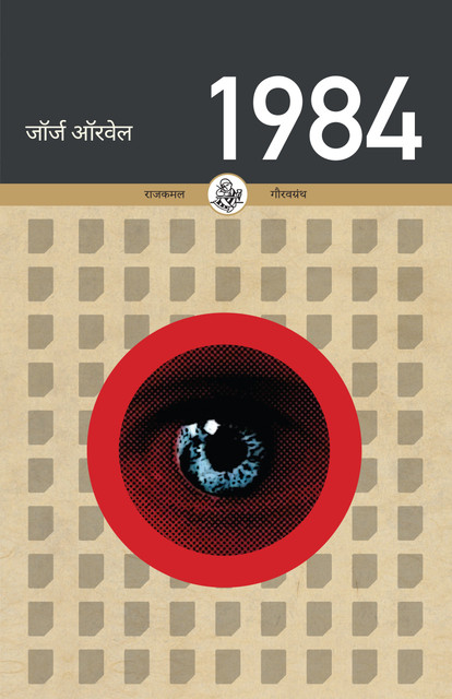 1984: Buy 1984 by George Orwell, Tr. Abhishek Srivastava at