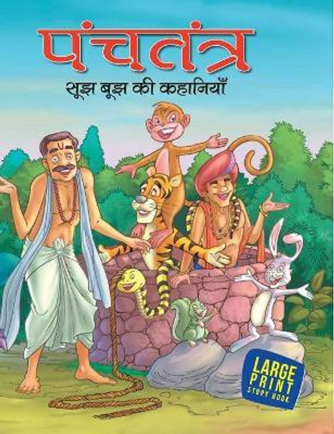 Most Loved Tales from Panchatantra (Hindi) Large Print