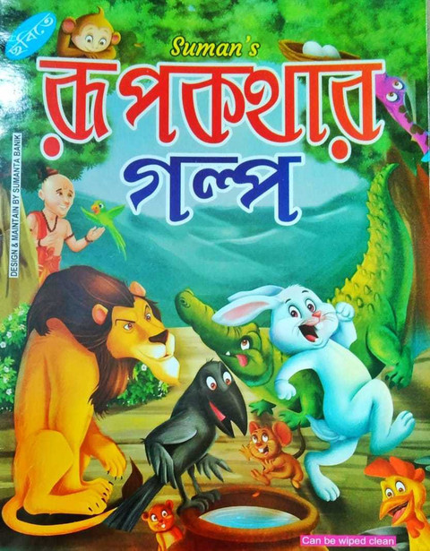 Chobite Rupkothar Golpo: Buy Chobite Rupkothar Golpo by Sree Guru