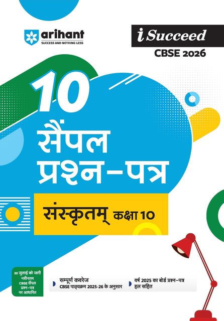 Arihant i-Succeed CBSE Sample Question Papers 2026 Sanskrit Class 10 ...