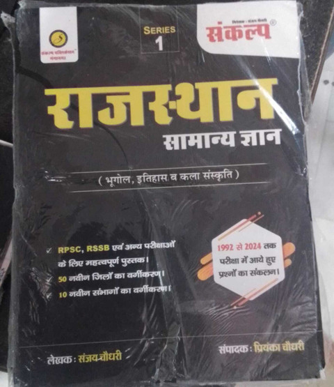 SANKALP RAJASTHAN SAMANYA GYAN BHOGOL ITIHAS KALA SANSKARTI (BOOK
