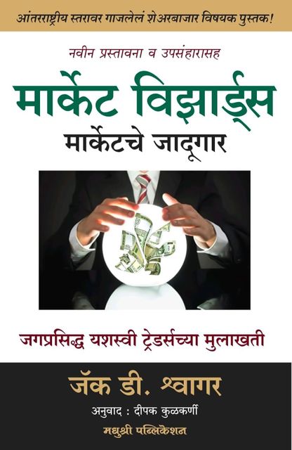 Madhushree Publication Market Wizards Marathi Hardcover - Image 6