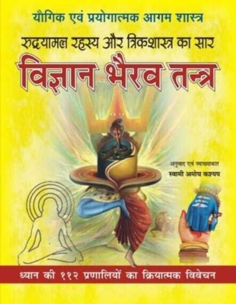 Vigyan Bhairav Tantra - Vigyan Bhairav Tantra – 112 Dhyan Vidhi Ka