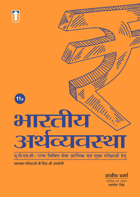 The Indian Economy (Hindi, 11th Edition): Buy The Indian Economy