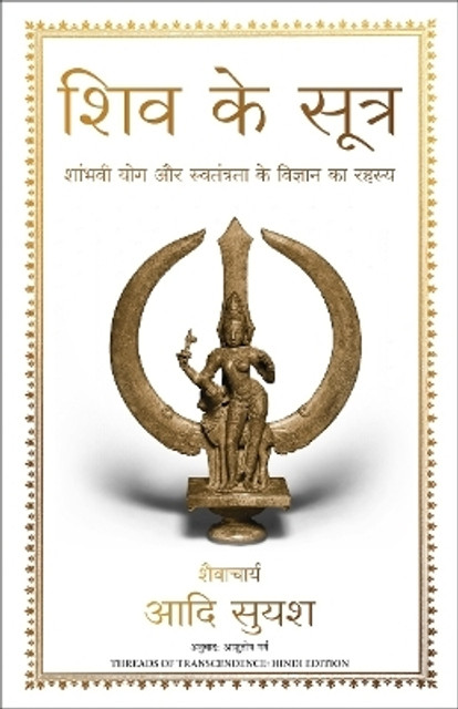 Shiv Ke Sutra (Hindi edition of Threads of Transcendence) - Main Image