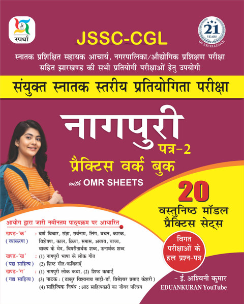 JSSC CGL Nagpuri PWB (2023): Buy JSSC CGL Nagpuri PWB (2023) by