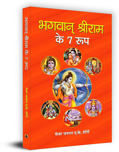 Bhagwan Shri RAM Ke Roop: Buy Bhagwan Shri RAM Ke Roop by