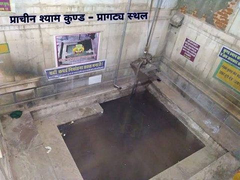 SHRI SHYAM KUND JAL SHYAM KUND JAL SHRI SHYAM KUND HOLY WATER
