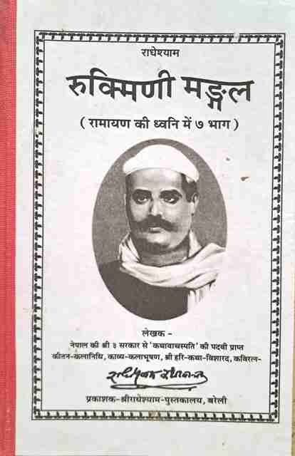 Rukmani Mangal Shri Krishna Katha (Ramayan Ki Dhwani Mein Bhaag