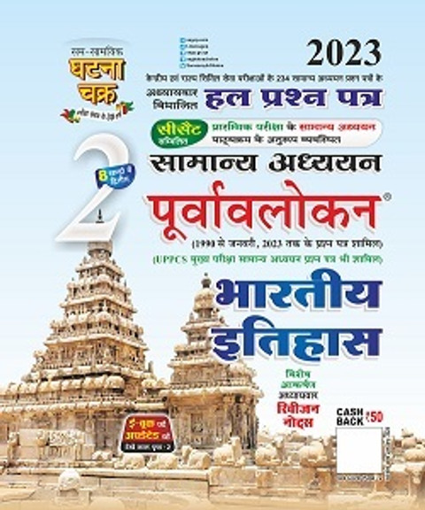 Purvavlokan Indian History Bhag-2 2023: Buy Purvavlokan Indian