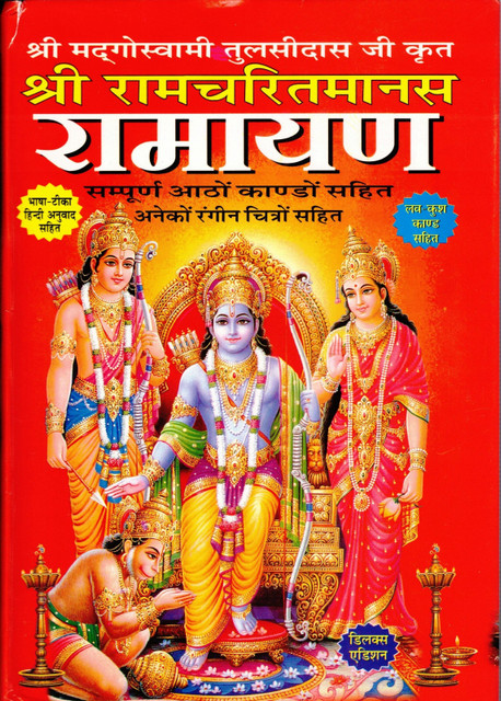 Shri Ramcharitramanas Ramayan Book In Large Size Deluxe Edition With  Coloured Pictures (Luv Kush Kaand Sahit) (Bhasha-Teeka Hindi Anuvaad)  (Book