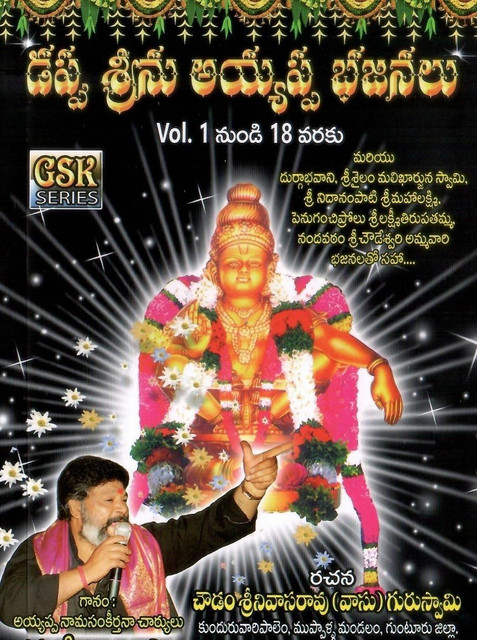 అయ్యప్ప స్వామి భజన పాటలు Ayyappa Bajana