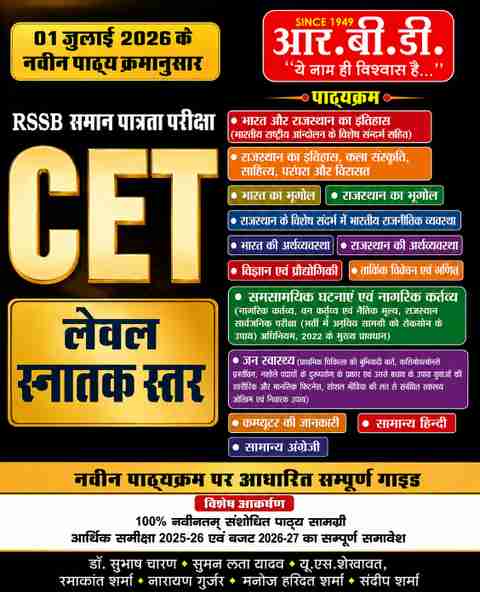 RBD RSSB CET Graduation Level Book Rajasthan CET Snatak Star Complete Guide,14 New Topics, General Knowledge, 2026 Latest Syllabus From 01 July 2026 RPSC Grade 1 & 2 Preparation Series By:- Subhash Charan, Suman Lata Yadav (Paperback, Hindi, Subhash Charan, Suman Lata Yadav) - Image 5