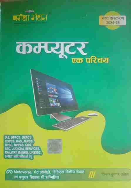 Computer Parichay Pariksha Manthan Computer Ek Parichay 2024-2025 New Edition: Buy ...
