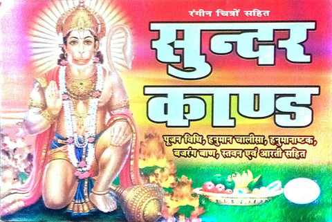 Sunder Kand Book In Hindi With Colour Pictures| Poojan Vidhi Hanuman  Chalisha Hanuman Asthak Bajrang Ban Satwan And Aarti Sahit  (Paperback)