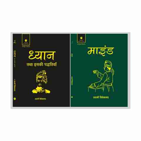 Dhyan Tatha Iski Paddhatiya (Meditation) & Mind By Swami Vivekananda â Pocket Classics Combo (Hindi) | Compact Spiritual Books On Meditation, Mind Control & Self-Realization | Set Of 2 Books (Paperback, Hindi, Swami Vivekananda) - Image 5