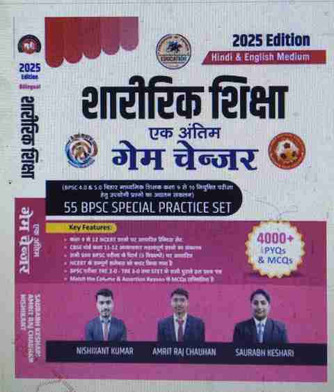 Sharirik Shiksha Ek Antim Game Changer | 4000+ PYQs & MCQs - 55