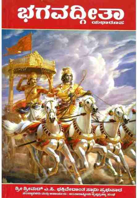 Buy Shrimad Bhagavad Gita Kannada Language by bhakti