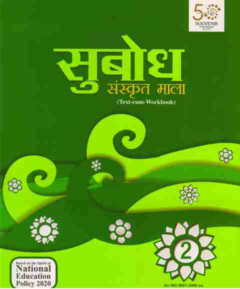souvenir-subodh-sanskrit-mala-
