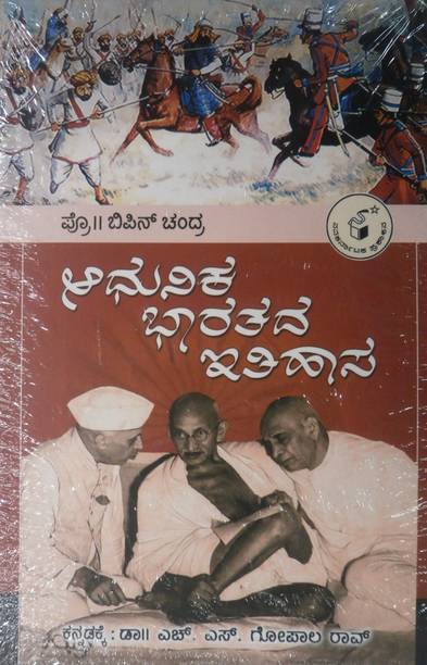 Adhunika Bharatada Itihasa