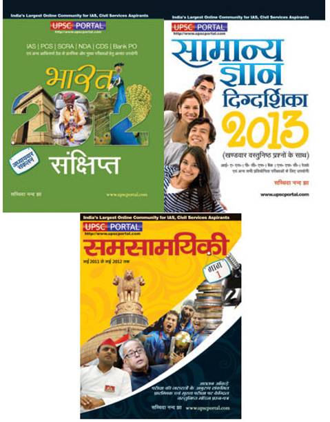 Bharat 2012 and Samanya Gyan Digdarsika with Samsamayki 2012 (Set of 3 Books)