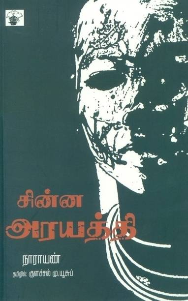 Chinna Arayathi