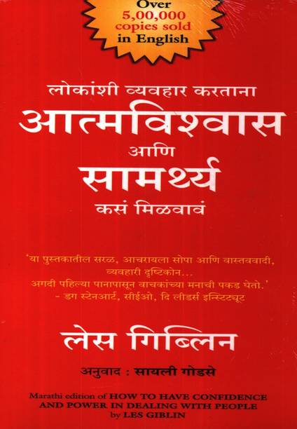 How To Have Confidence And Power In Dealing With People (Marathi)