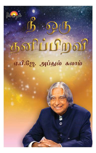 Nee Oru Thanipiravi