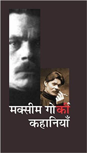 Maxim Gorki Ki Kahaniyan