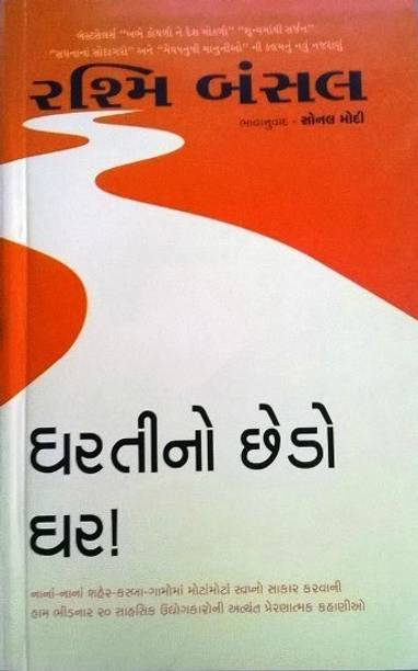 Dharti No Chhedo Ghar (Gujarati translation of TAKE ME HOME By Rashmi Bansal)