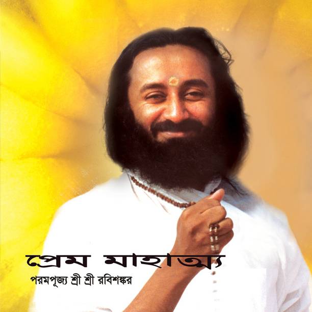 Prem Mahatyo (Bengali, Paperback, Sri Sri Ravi Shankar)