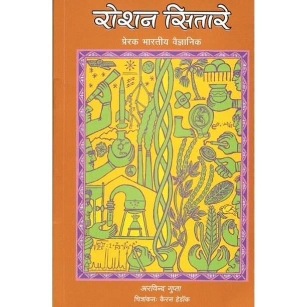 Roshan Sitare - Prerak Bharatiya Vaigyanik