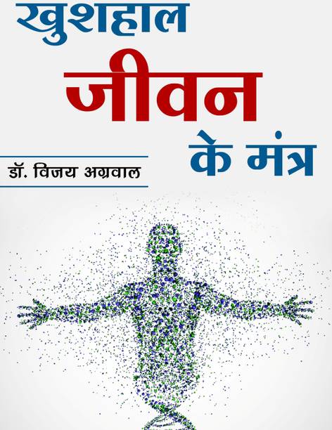 Khushal Jeevan ke Mantra