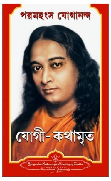 Autobiography of Yogi (Bengali)