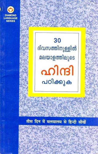 Learn Hindi in 30 Days Through Malayalam