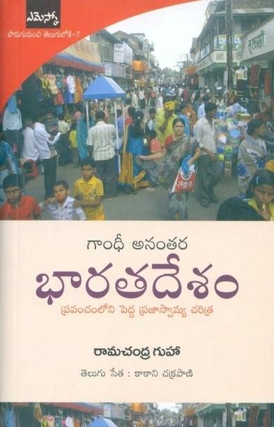 Gandhi Anantara Bharata Desham ( Translation of India After Gandhi )