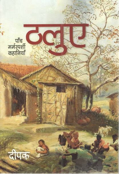 Thalue  - Paanch Marmasparshi Kahaniyan 1st  Edition