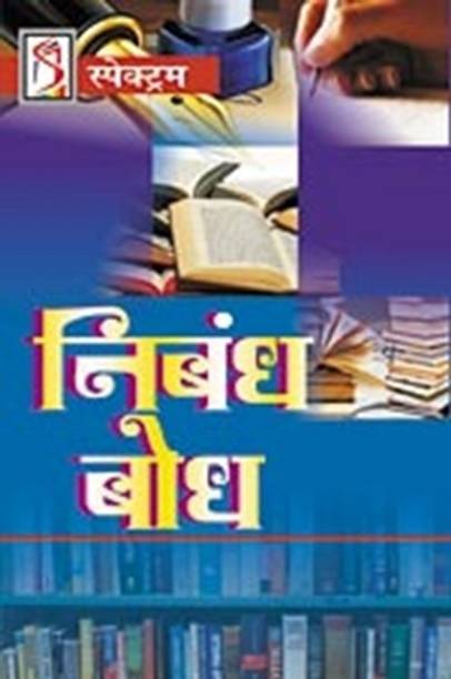 Nibandh Bodh