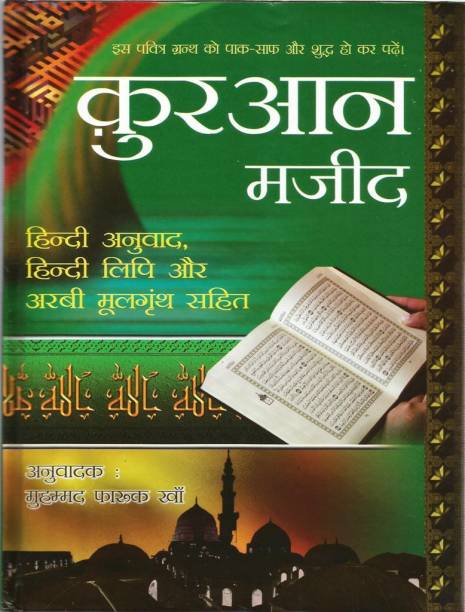Quran Majeed (Shudh Hindi Anuwad)  - Translated by: Muhammad Farooq Khan