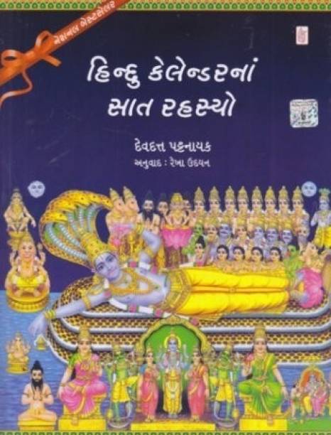 Hindu Calendarna Saat Rahasyo (Gujarati Edition)