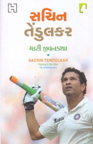 Sachin Tendulkar Mari Jivan Katha (Gujarati Translation Of Playing It My Way)