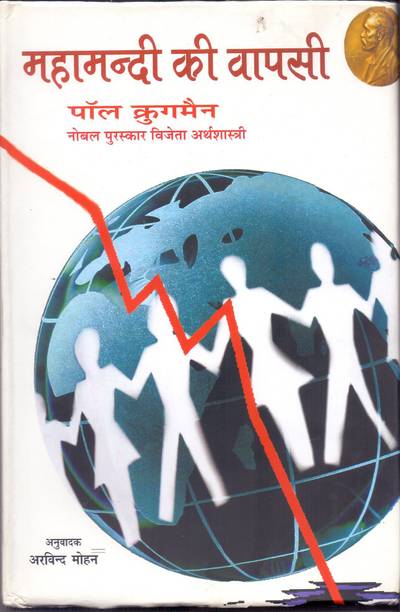 Mahamandee Ki Vapasee  - (Paul Krugman & Translated by Arvind Mohan)