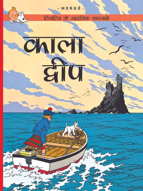 Tintin: Kala Dweep (Hindi) (TinTin Comics)
