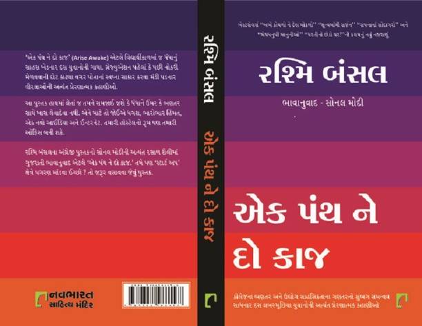 Ek Panth Ne Do Kaj (Gujarati Translation of Arise, Awake)
