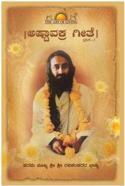 Ashtavakra Gita - Bhaga 2 (Kannada, Paperback, Sri Sri Ravi Shankar)