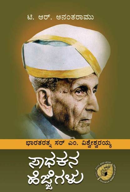 Bharataratna Sir M. Visweswaraya: Sadhakana Hejjegalu