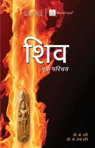 Shiv - Ek Parichay (Hindi, Paperback, Sri Sri Ravi Shankar)